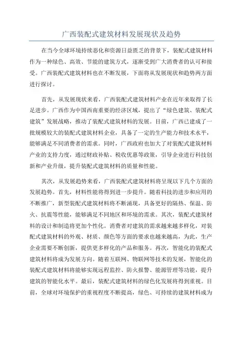 广西装配式建筑材料发展现状及趋势