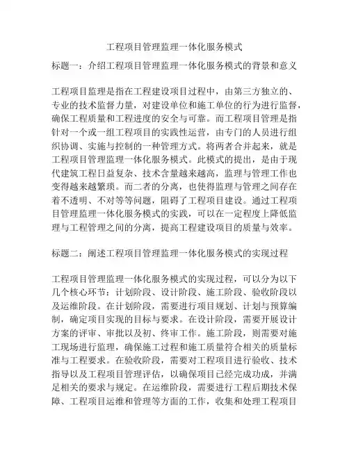 工程项目管理监理一体化服务模式