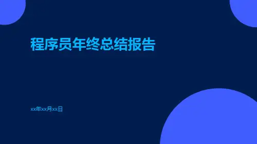 程序员年终总结报告年终工作总结PPT