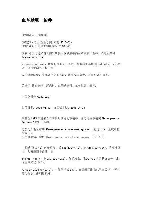 血革螨属一新种讲解