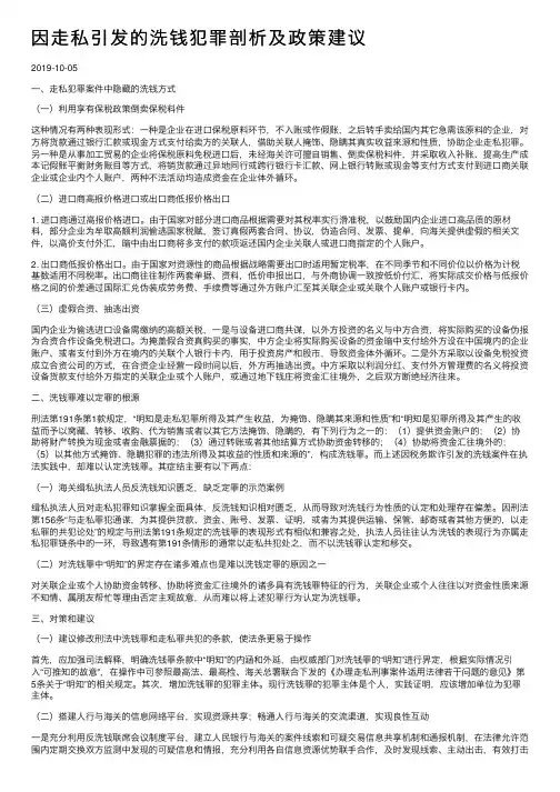 因走私引发的洗钱犯罪剖析及政策建议