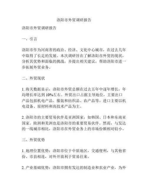 洛阳市外贸调研报告