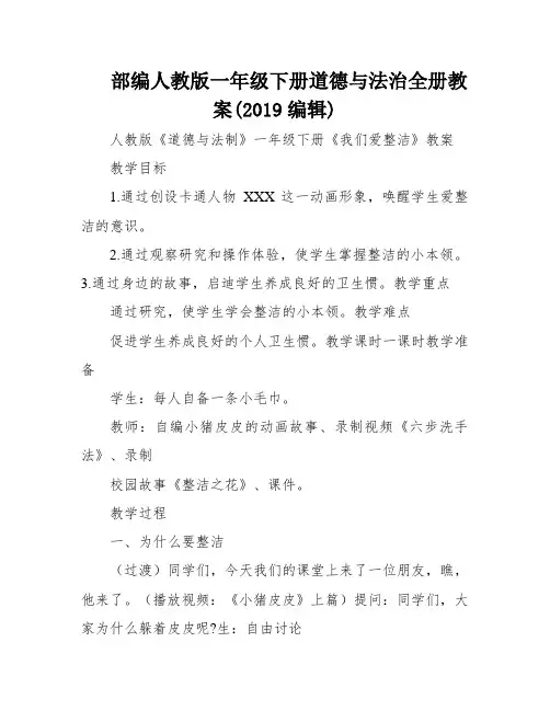 部编人教版一年级下册道德与法治全册教案(2019编辑)