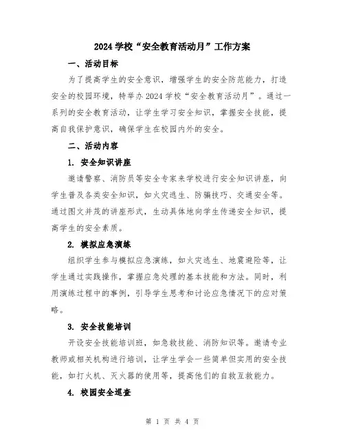 2024学校“安全教育活动月”工作方案