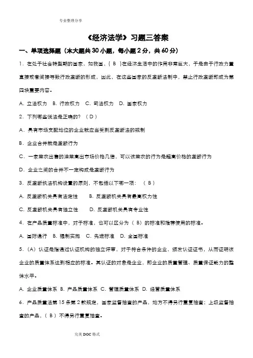 西安交大《经济法学》习题三答案解析