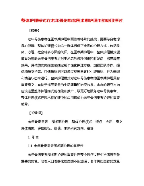 整体护理模式在老年骨伤患者围术期护理中的应用探讨