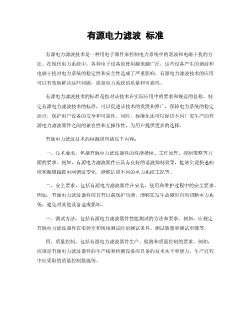 有源电力滤波 标准