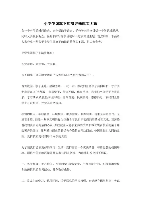 小学生国旗下的演讲稿范文5篇