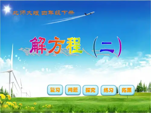 四年级下册数学课件解方程北师大版  (共13张PPT)