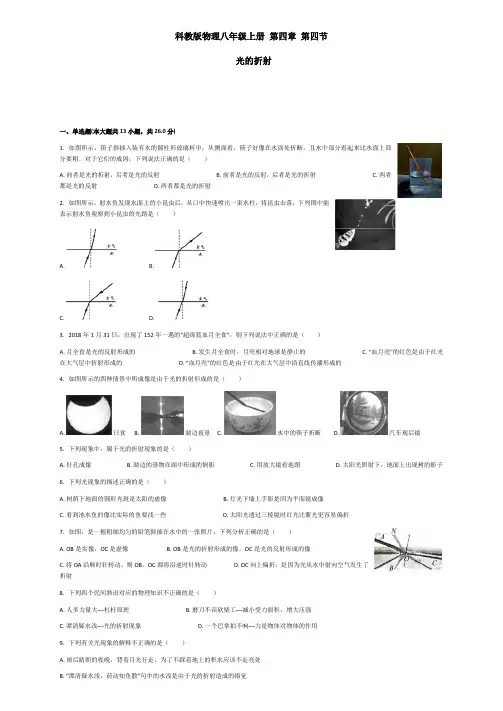 教科版物理八年级上册 第四章 第四节 光的折射 同步练习(解析版)
