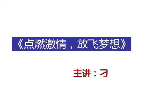 《点燃激情,放飞梦想》