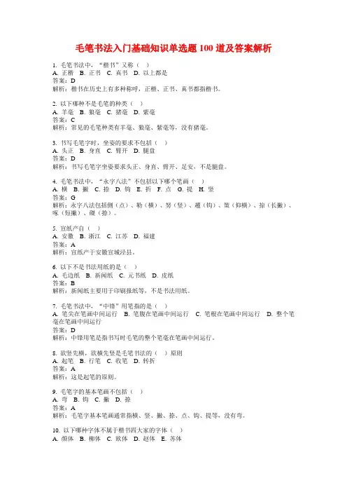 毛笔书法入门基础知识单选题100道及答案解析