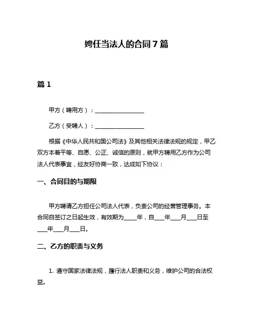 娉任当法人的合同7篇