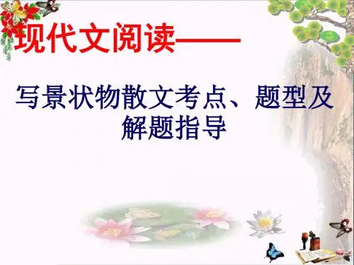 中考现代文阅读——写景状物散文考点、题型及解题指导PPT优秀课件
