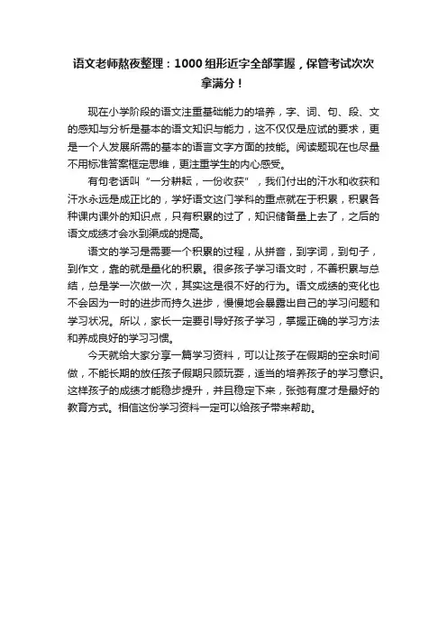 语文老师熬夜整理：1000组形近字全部掌握，保管考试次次拿满分！
