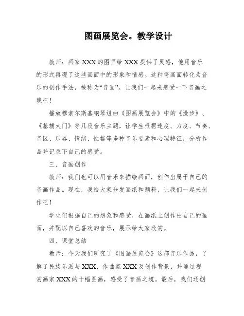 图画展览会。教学设计