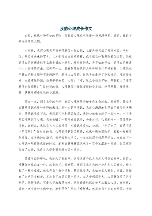我的心理成长作文