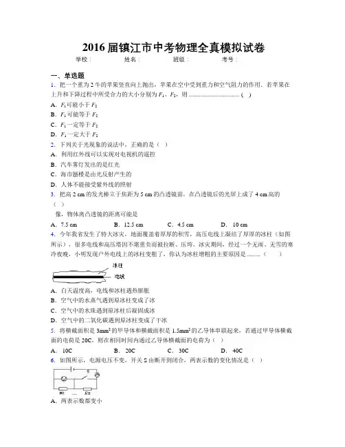 2016届镇江市中考物理全真模拟试卷