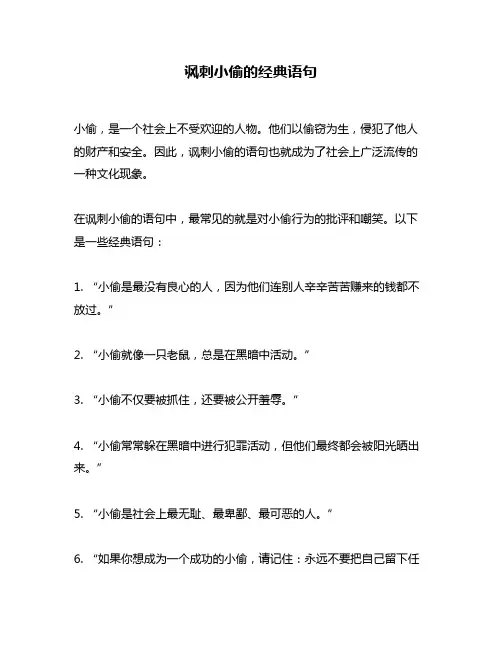 讽刺小偷的经典语句