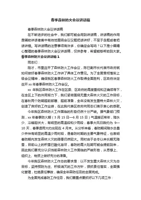 春季森林防火会议讲话稿
