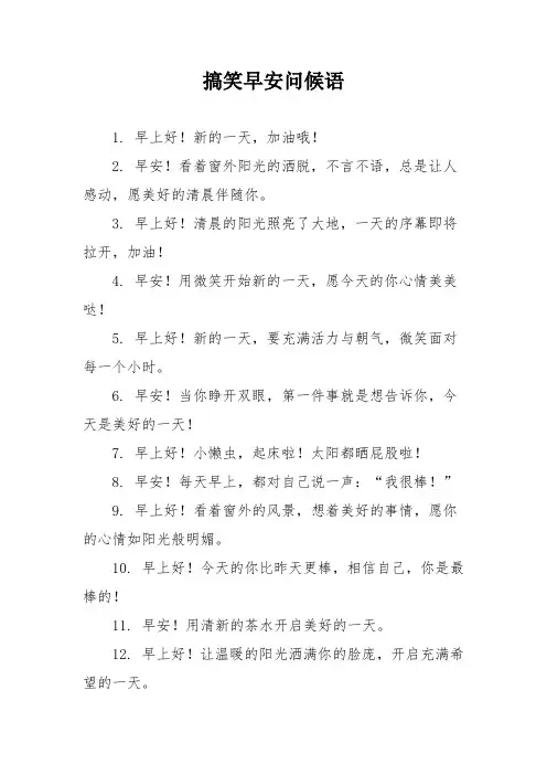 搞笑早安问候语