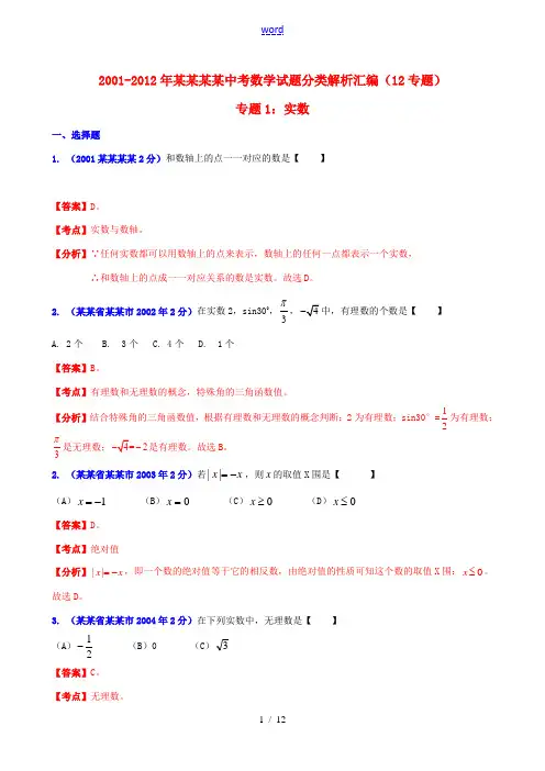【中考12年】江苏省常州市2001-2012年中考数学试题分类解析 专题1 实数