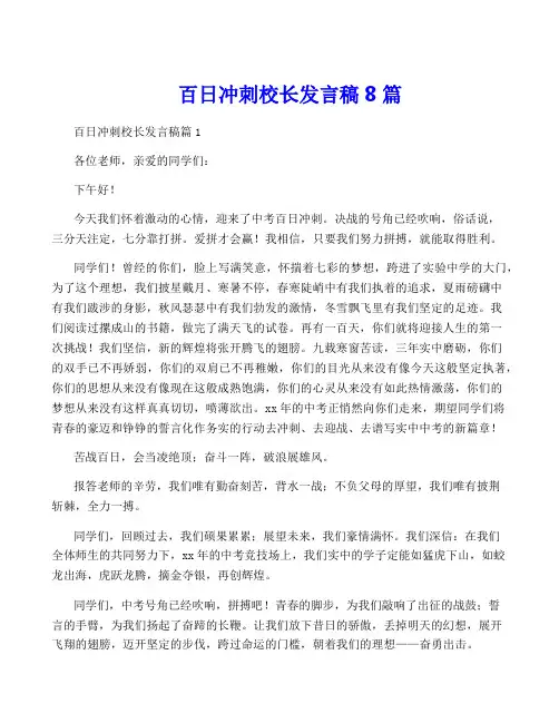 百日冲刺校长发言稿8篇