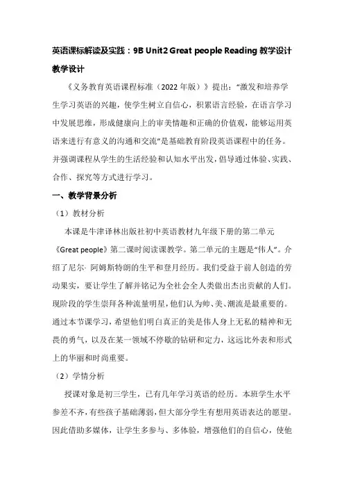 英语课标解读及实践：9B Unit2 Great people Reading教学设计