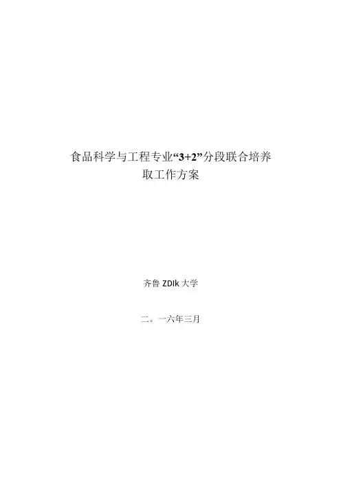 食品科学与工程专业3 2分段联合培养转段录取工作方案