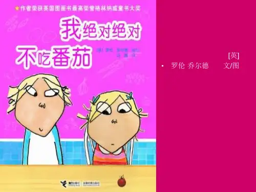 绘本故事《我绝对绝对不吃番茄》