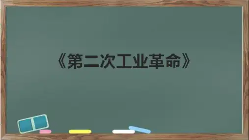 《第二次工业革命》课件