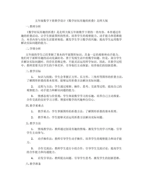 五年级数学下册教学设计《数学好玩有趣的折叠》北师大版