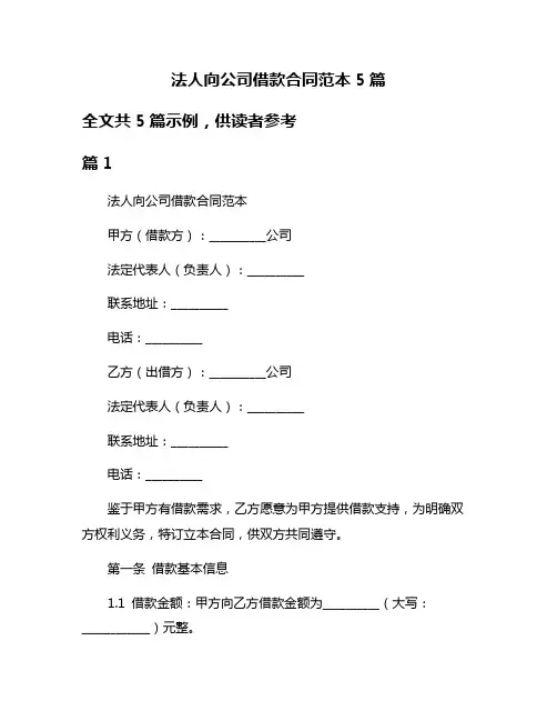 法人向公司借款合同范本5篇