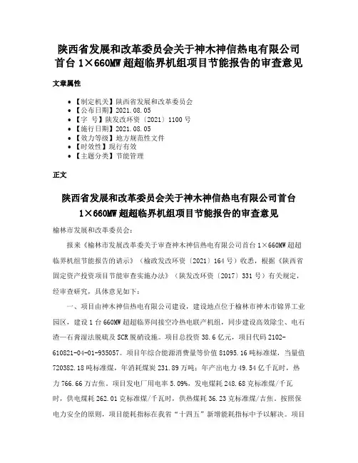 陕西省发展和改革委员会关于神木神信热电有限公司首台1×660MW超超临界机组项目节能报告的审查意见