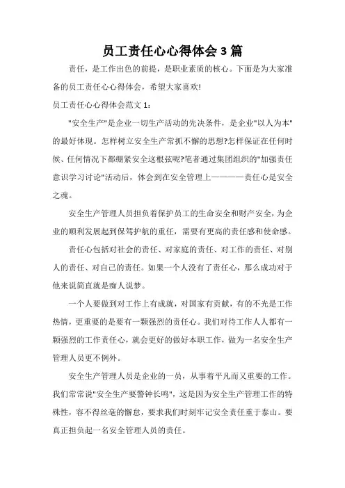  员工责任心心得体会3篇