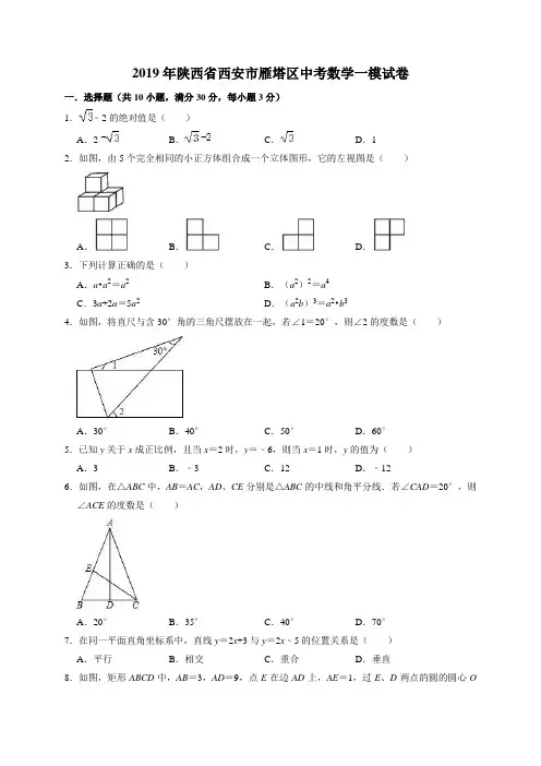 2019年陕西省西安市雁塔区中考数学一模试卷(含答案解析)