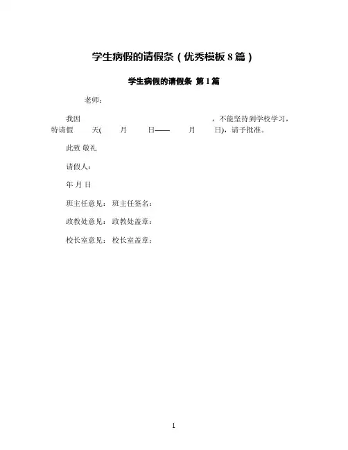 学生病假的请假条(优秀模板8篇)