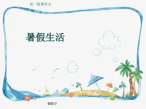 初一叙事作文《暑假生活》600字(共9页PPT)