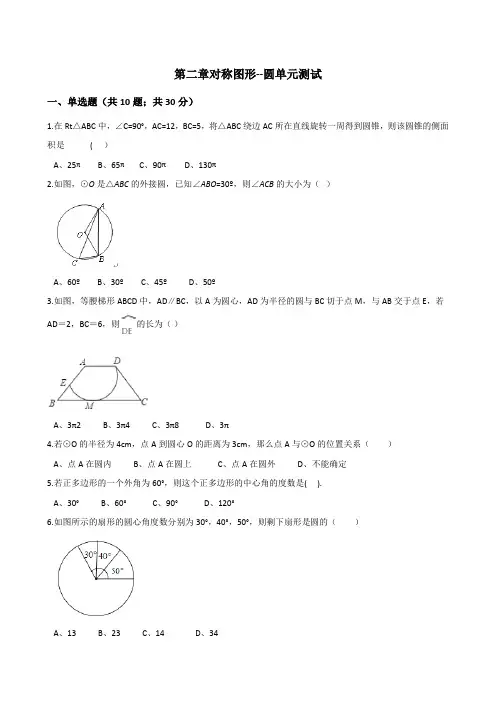 苏科版九年级数学上《第二章对称图形--圆》单元测试含答案