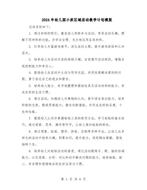2024年幼儿园小班区域活动教学计划模版(四篇)