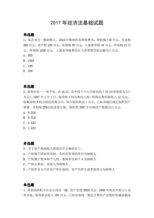 2017年经济法基础试题1550