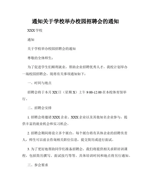 通知关于学校举办校园招聘会的通知