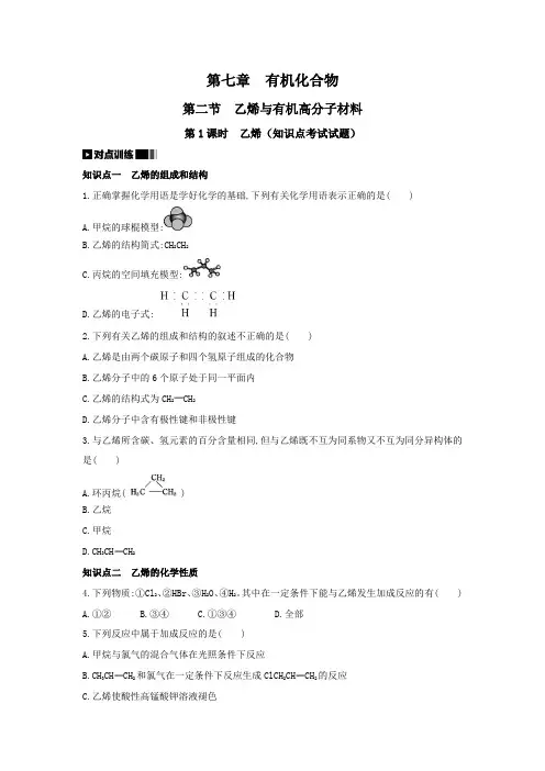 乙烯与有机高分子材料：乙烯(知识点考试试题和参考答案)