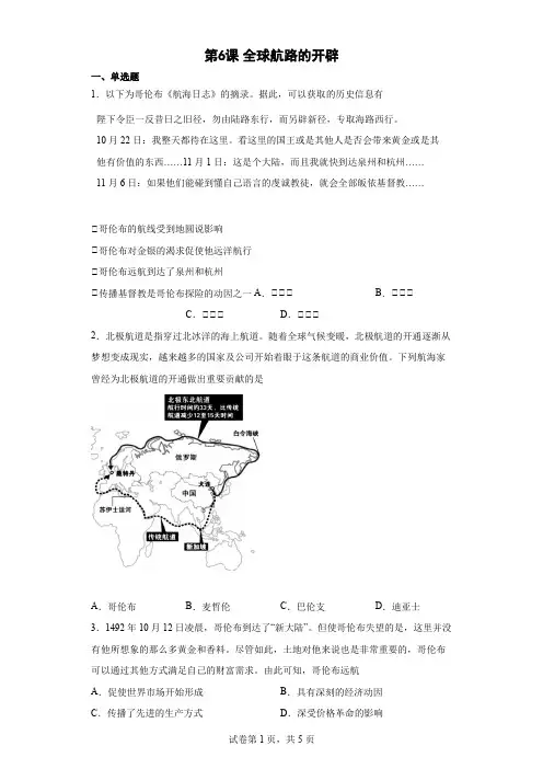 高中历史中外历史纲要下册 (统编版)第6课 全球航路的开辟 同步练习 (word版含答案)