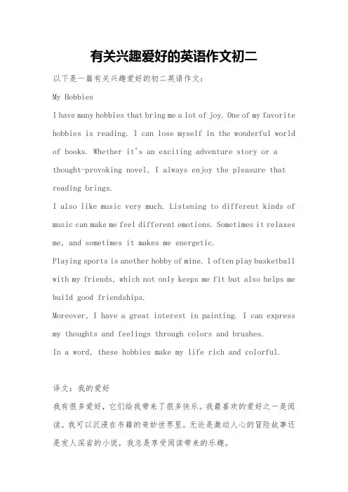 有关兴趣爱好的英语作文初二