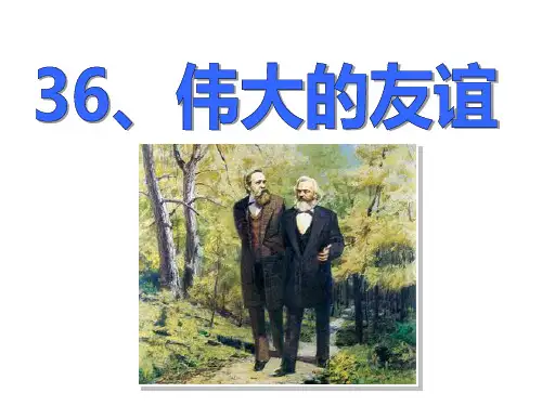 五年级上册语文课件-36、伟大的友谊(共14张PPT)沪教版(2015秋)
