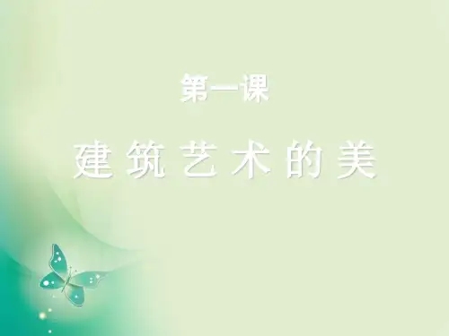 六年级上册美术课件第1课《建筑艺术的美》4_人美版(秋) (共25张PPT)
