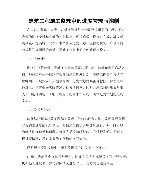 建筑工程施工监理中的进度管理与控制
