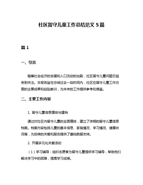 社区留守儿童工作总结范文5篇