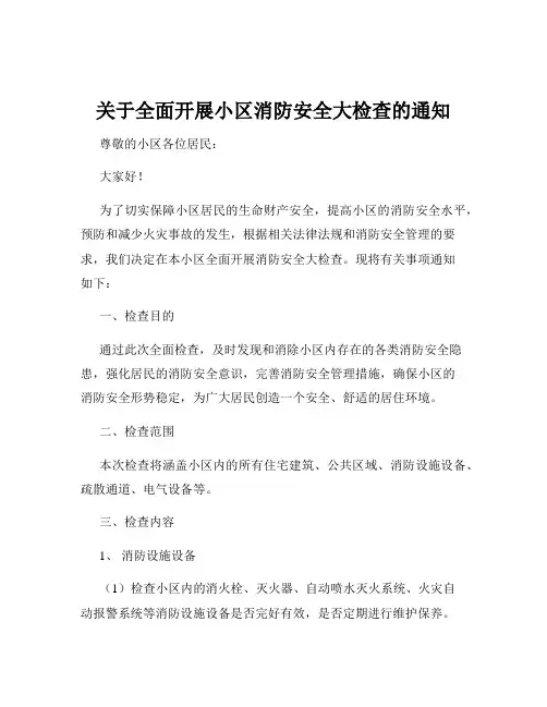 关于全面开展小区消防安全大检查的通知
